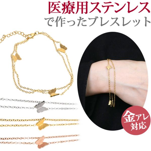 ブレスレット レディース サージカルステンレス 金属アレルギー対応 蝶 バタフライ つけっぱなし バ...