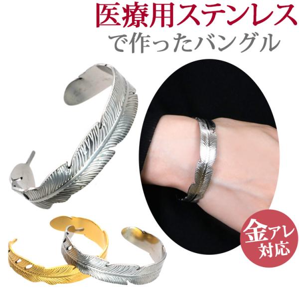 バングル レディース サージカルステンレス 金属アレルギー対応 つけっぱなし フェザー ブレスレット...