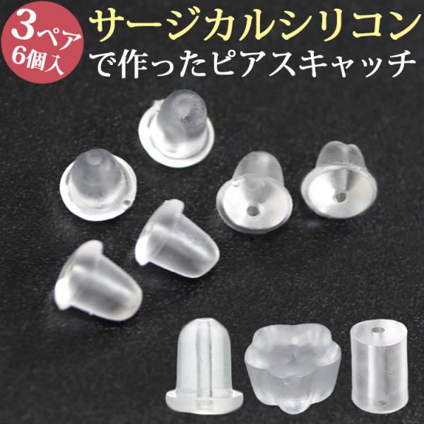 ピアス キャッチ シリコン 金属アレルギー対応 紛失防止 スペア 医療用 3ペア 6個 つけっぱなし...