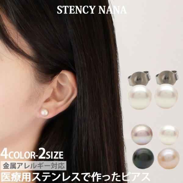 ピアス つけっぱなし サージカルステンレス パール 金属アレルギー対応 ファースト 6mm アクセサ...