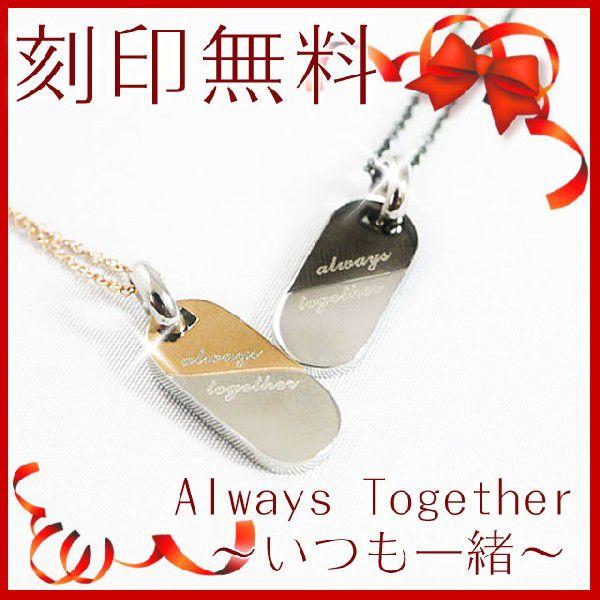 別発送 ネックレス レディース ペア ペンダント2本セット 刻印無料 Always Together...