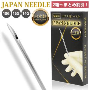 ピアッシングニードル 18G 16G 14G JAPAN NEEDLE ジャパンニードル 耳たぶ 軟骨ピアス 口ピアス へそピアス ボディピアス