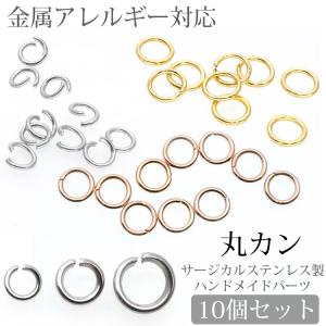 アクセサリーパーツ 丸カン ステンレス 3mm 4mm 5mm 10個セット ハンドメイド 手芸 サージカル マルカン