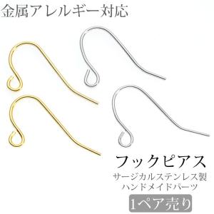 アクセサリーパーツ 金属アレルギー対応 ピアス pierce フック 金具 ハンドメイド 手芸 サー...