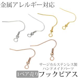 ピアス アクセサリーパーツ 用金具 フック 金具Aタイプ ワイヤーフック バネ付き ハンドメイド 手芸 パーツ サージカルステンレス