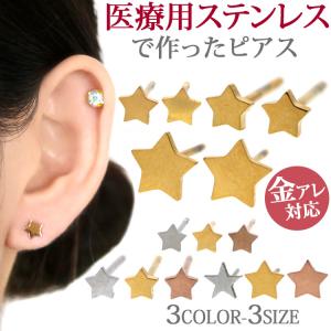 ステンレスピアス pierce 金属アレルギー対応  レディース ファースト セカンド 星モチーフのプチスター スポーツ プール スタッドピアス 両耳用