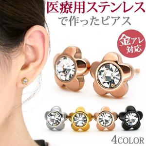 金属アレルギー対応 ステンレスピアス ファースト セカンド レディース 一粒 サージカルステンレス 両耳用 フラワー ジュエル お花