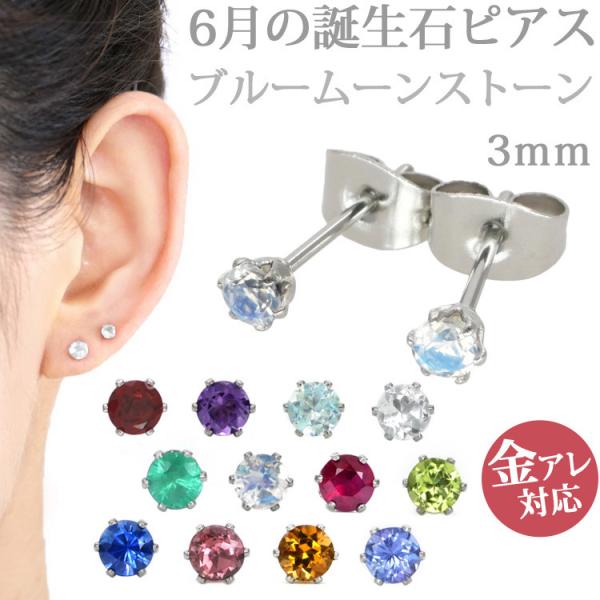 金属アレルギー対応 ステンレスピアス pierce レディース 6月の誕生石 3mm ブルームーンス...