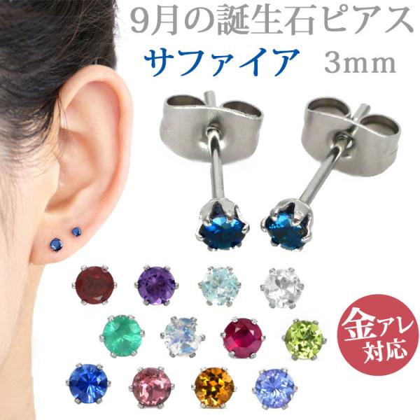 金属アレルギー対応 ステンレスピアス pierce レディース 9月の誕生石 3mm サファイア 両...