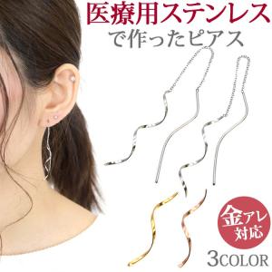 1000円ポッキリ ピアス pierce 金属アレルギー対応  揺れる シンプルファースト セカンド レディース サージカルステンレス チェーン 両耳用 ツイスト