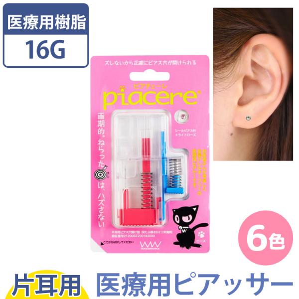 ピアッサー 医療用 ピアチェーレ 樹脂製 シールピアス付き 16G 金属アレルギー対応 医療用サージ...