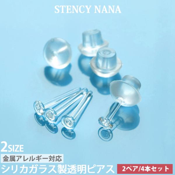 1ペア増量中【2ペア 4個セット】ガラス製 透明ピアス 金属アレルギー対応 シークレットピアス ピア...