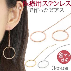 1000円ポッキリ 金属アレルギー対応 揺れる ピアス オープンサークルプレートアメリカンピアス 両耳用 ファースト セカンド pierce チェーンピアス｜stency-nana