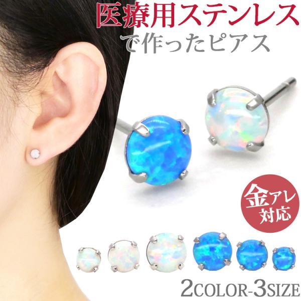 ピアス pierce レディース サージカルステンレス 金属アレルギー対応 一粒 レディース オパー...