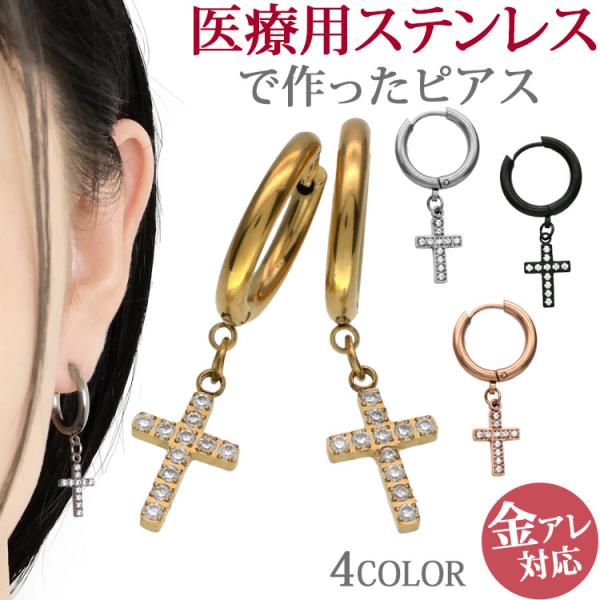 金属アレルギー対応 ステンレスピアス pierce フープ クロスジュエル ファースト セカンドピア...