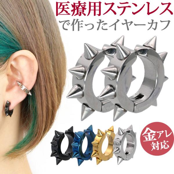 イヤーカフ ステンレス 金属アレルギー対応 ハードスタッズイヤーカフ 両耳用 イアリング イヤーカフ...