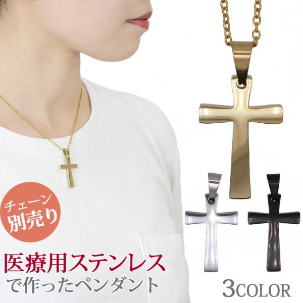 ペンダントトップ サージカルステンレス 金属アレルギー対応 クロス メンズ ネックレス 医療用ステン...