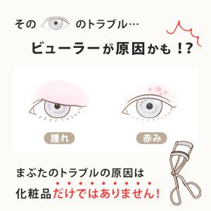 ビューラー 金属アレルギー アイラッシュカーラ...の詳細画像2