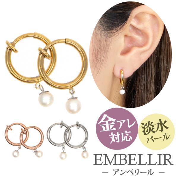 金属アレルギー対応 [EMBELLIR] ステンレスイヤリング　4mmパールフープイヤリング サージ...