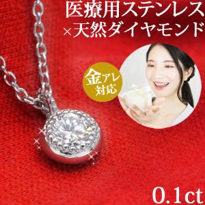 ダイヤモンド ネックレス  金属アレルギー 一粒 ミル打ちダイヤモンドネックレス サージカルステンレス サージカルステンレス