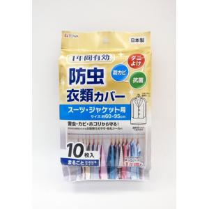 東和産業　防虫衣類カバー　ショート　１０枚入　約６０〜９５ｃｍ