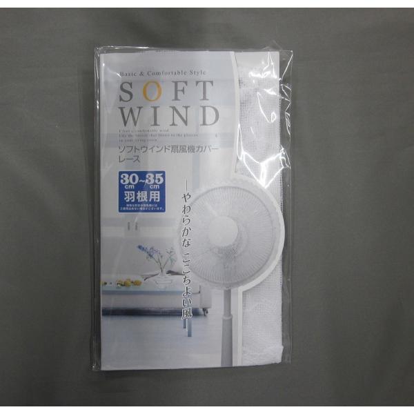 在庫処分　オカトー　扇風機カバー　レース　３０〜３５ｃｍ羽根用