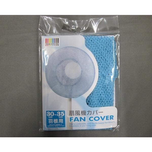 在庫処分　オカトー　扇風機カバー　ブルー　３０〜３５ｃｍ羽根用
