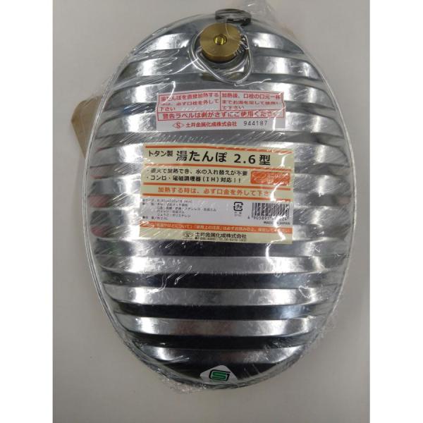土井工業 トタン湯たんぽ2.6型 IH・直火コンロで温め可能