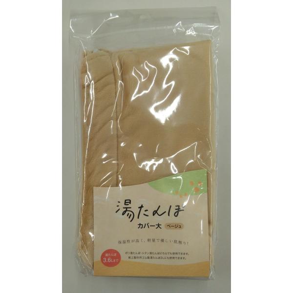 尾上　湯たんぽカバー　ベージュ