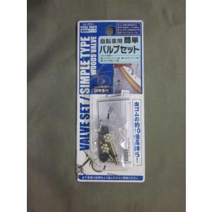 在庫処分　マコト　自転車用　簡単バルブセット