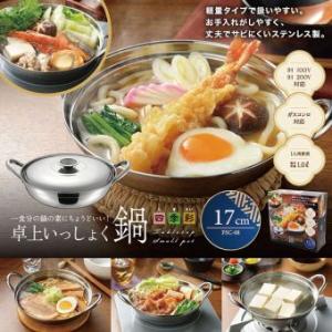 ステンレス一人寄せ鍋 19.5cm 500cc 敷き板付 割れない チゲ鍋 湯豆腐