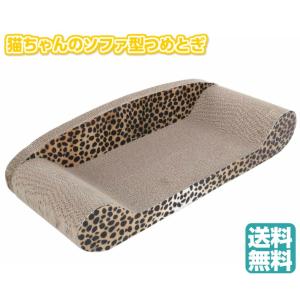 猫ちゃんのつめとぎ ソファ ベッド キャットミント付き 爪とぎ ねこ おしゃれ ダンボール くつろげる 猫用品 おもちゃ ペット用品