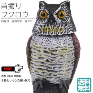 防鳥具 首振り フクロウ 鳥よけ 害鳥対策 ふくろう 首が360度回転