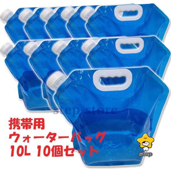 ウォーターバッグ 携帯用　避難グッズ（10Lの10個セット）収納便利　折りたたみ水タンク  災害 防...