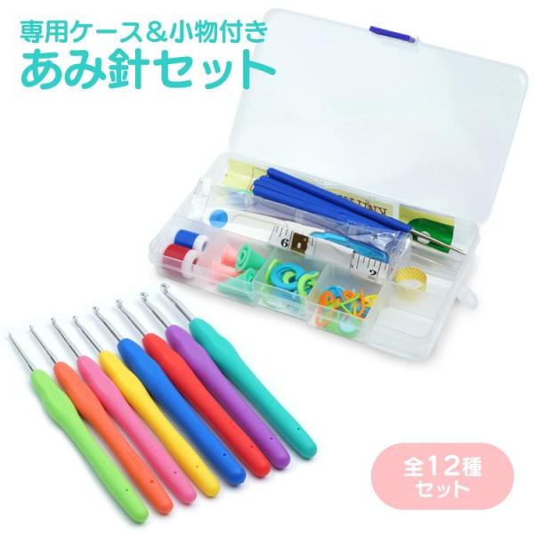 編み針 かぎ針 レース針 ケース付 段数マーカー 小物 セット 編み物 手芸 ハンドメイド 手あみ針...