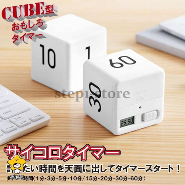 勉強タイマー ゲーム タイマー キューブタイマー ミニ サイコロ型 デジタルタイマー キッチン スポ...