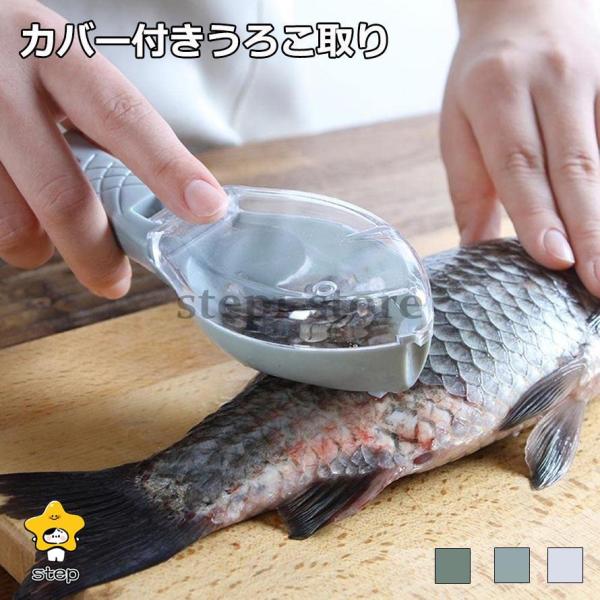 ウロコ取り 飛び散らない 魚鱗クリーナー 業務用 鱗取り キッチン用品  キッチンツール 調理器具 ...