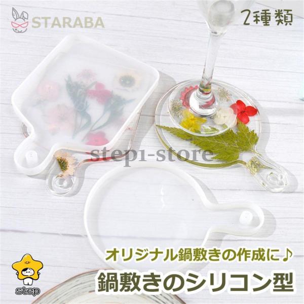 シリコンモールド 鍋敷き型 レジン型 ソフトモールド シリコン型 鍋しき DIY鍋敷き レジン枠 レ...