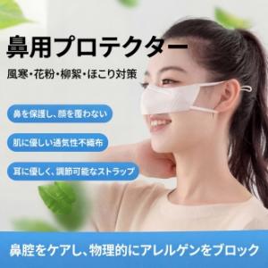 【花粉対策】鼻マスク ノーズマスク 鼻だけ 口元フリー 男女兼用 鼻用カバー 食事マスク 長さ調整可能