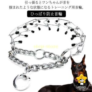 犬 引っ張り防止 首輪 しつけ 訓練 トレーニング 首輪 イヌ いぬ 犬用 ひっぱり防止首輪 吠え防止 ペット トレーニング チェーン ゴムキャップ付｜step1