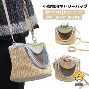 小動物 キャリーバッグ かごバッグ うさぎ ハムスター ハリネズ リス モモンガ ペットキャリーバッグ キャリーバック メッシュ 通気性 軽量 肩掛け｜step1