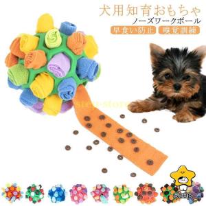 犬 ノーズワーク 知育おもちゃ ボール 知育トイ ペットおもちゃ ノーズワーク 嗅覚訓練 トレーニング 早食い防止 ぬいぐるみ おやつ隠す 球 ご褒美｜step1
