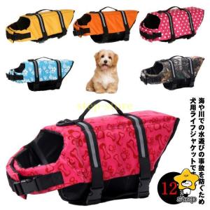 海や川の水遊びに 犬用ライフジャケット ライフベスト 小型犬 中型犬 犬用浮き輪 マジックテープ 浮き輪 事故防止 プール リハビリ 救命胴