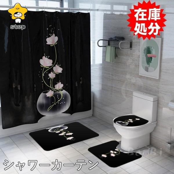 シャワーカーテン 北欧 インテリア トイレマット/フタカバー/バスマットのセットもあります