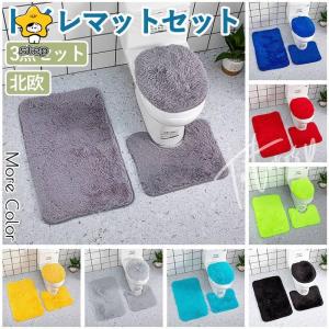 トイレマットセット 3点セット トイレマット バスマット トイレフタカバー 北欧 風水