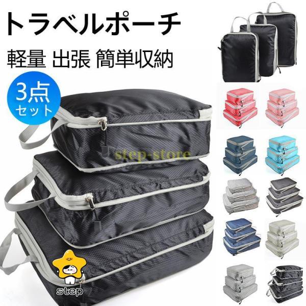 トラベルポーチ ポーチ 旅行用ポーチ 3点セット 旅行用圧縮袋 収納ポーチ ファスナー 軽量 出張 ...
