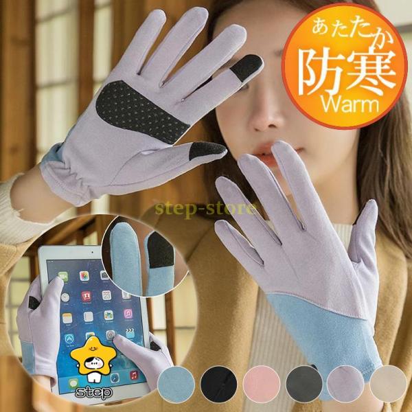 手袋 レディース グローブ スマホ対応 バイカラー 保温 薄手 アウター カジュアル 防寒 防風 お...