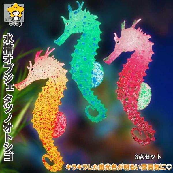 3個入り 水槽オブジェ タツノオトシゴ 吸盤付き 発光効果 蛍光 シリコン アクアリウム オーナメン...