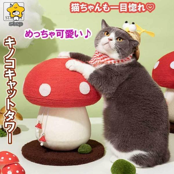 猫用 爪とぎタワー きのこ キノコ キャットタワー 天然サイザル 麻 インテリア 爪とぎポール スト...