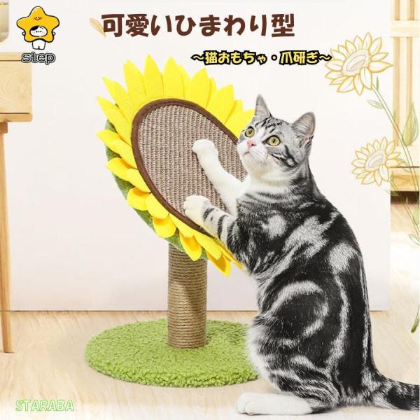 ひまわり 可愛い 猫用爪とぎ タワー インテリア 爪とぎ ストレス解消